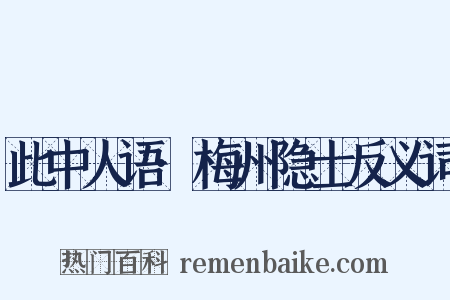 此中人语·梅州隐士反义词是什么意思的图片